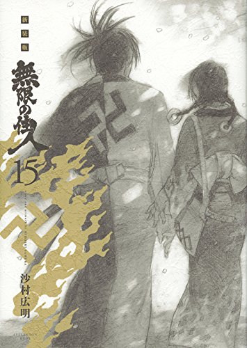 新装版 無限の住人(15) (KCデラックス) | 沙村 広明 |本 | 通販 | Amazon